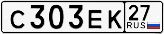 Купить гос номер С303ЕК 27