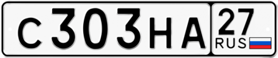 Купить гос номер С303НА 27
