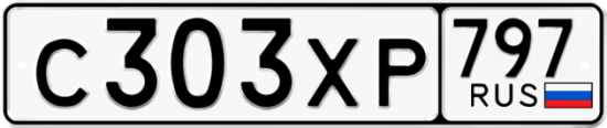 Купить гос номер С303ХР 797