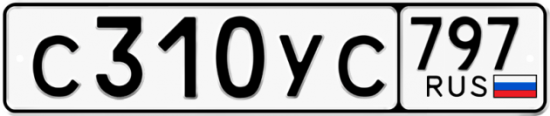 Купить гос номер С310УС 797