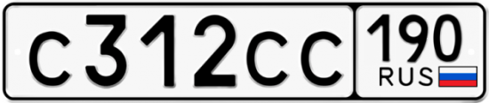 Купить гос номер С312СС 190