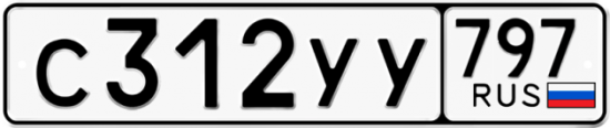 Купить гос номер С312УУ 797