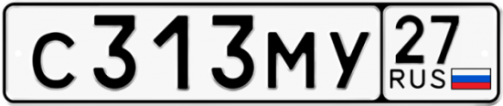 Купить гос номер С313МУ 27