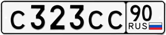 Купить гос номер С323СС 90