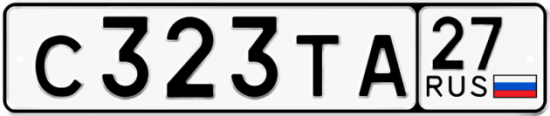 Купить гос номер С323ТА 27