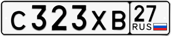 Купить гос номер С323ХВ 27