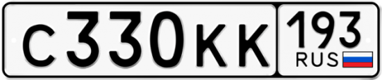 Купить гос номер С330КК 193