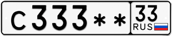Купить гос номер С333** 33