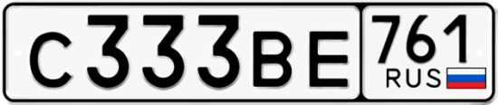 Купить гос номер С333ВЕ 761