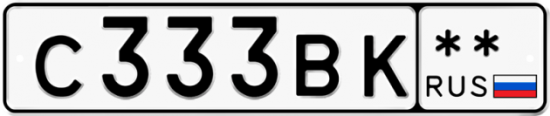 Купить гос номер С333ВК **