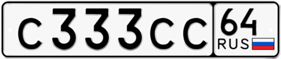 Купить гос номер С333СС 64