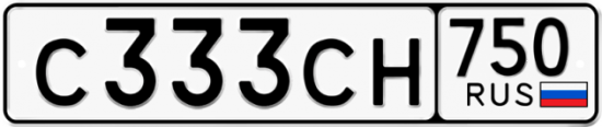 Купить гос номер С333СН 750