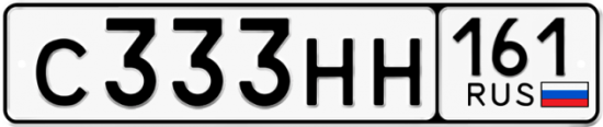 Купить гос номер С333НН 161