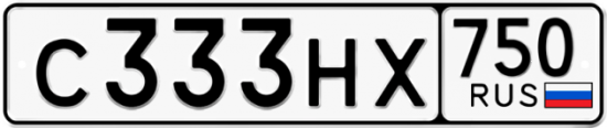 Купить гос номер С333НХ 750