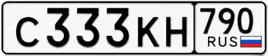 Купить гос номер С333КН 790