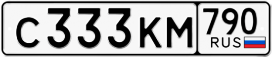 Купить гос номер С333КМ 790