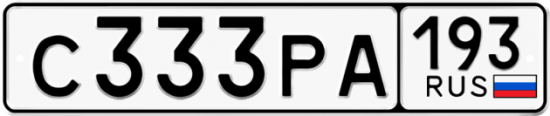 Купить гос номер С333РА 193
