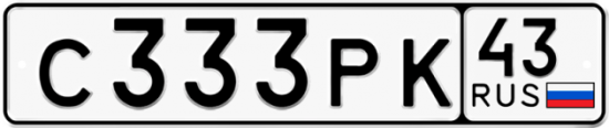 Купить гос номер С333РК 43