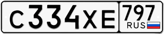 Купить гос номер С334ХЕ 797
