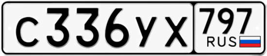 Купить гос номер С336УХ 797