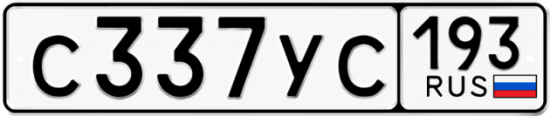 Купить гос номер С337УС 193