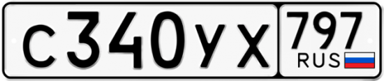 Купить гос номер С340УХ 797