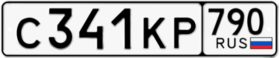 Купить гос номер С341КР 790