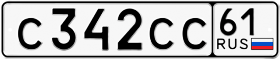 Купить гос номер С342СС 61