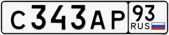 Купить гос номер С343АР 93