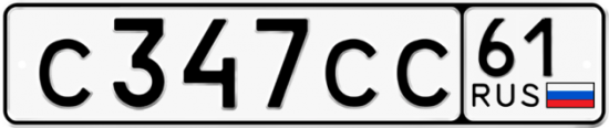 Купить гос номер С347СС 61