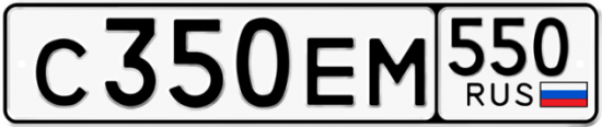 Купить гос номер С350ЕМ 550