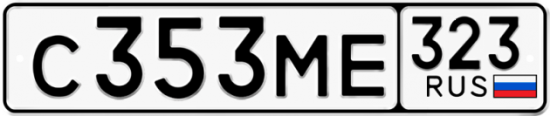 Купить гос номер С353МЕ 323