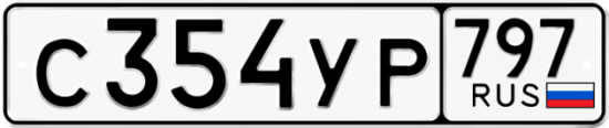 Купить гос номер С354УР 797