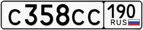 Купить гос номер С358СС 190