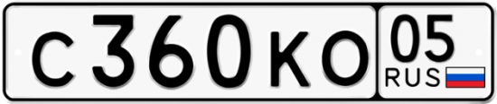 Купить гос номер С360КО 05