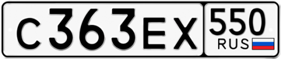 Купить гос номер С363ЕХ 550