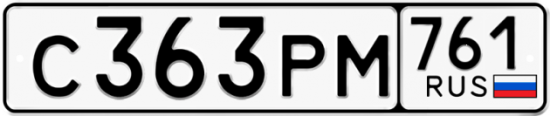 Купить гос номер С363РМ 761