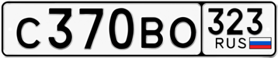 Купить гос номер С370ВО 323