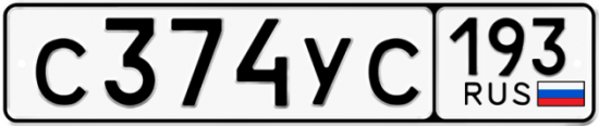 Купить гос номер С374УС 193
