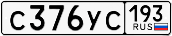 Купить гос номер С376УС 193