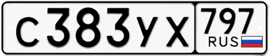 Купить гос номер С383УХ 797