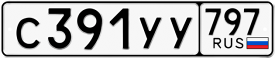 Купить гос номер С391УУ 797