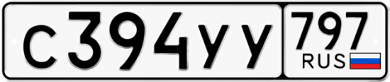 Купить гос номер С394УУ 797
