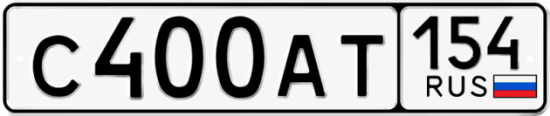 Купить гос номер С400АТ 154