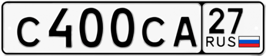 Купить гос номер С400СА 27