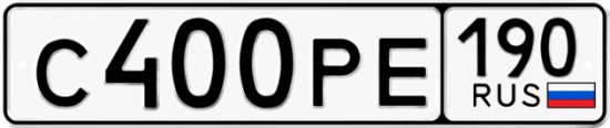 Купить гос номер С400РЕ 190