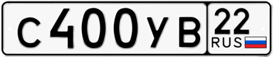 Купить гос номер С400УВ 22