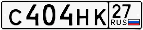 Купить гос номер С404НК 27