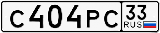 Купить гос номер С404РС 33