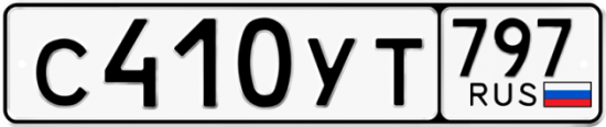 Купить гос номер С410УТ 797